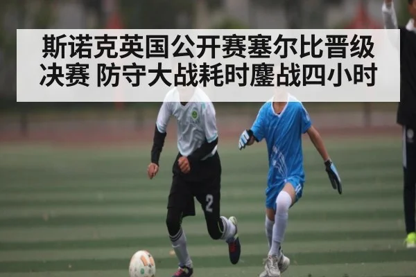 斯诺克英国公开赛塞尔比晋级决赛 防守大战耗时鏖战四小时